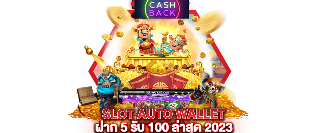 slot auto wallet ฝาก 5 รับ100 ล่าสุด 2023