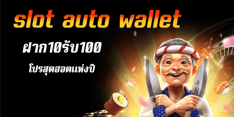 slot auto wallet ฝาก 5 รับ100 ล่าสุด 2023