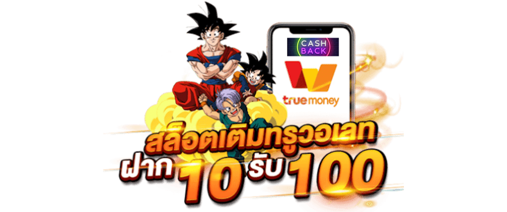 true wallet สล็อตฝาก 10 รับ 100 วอเลท