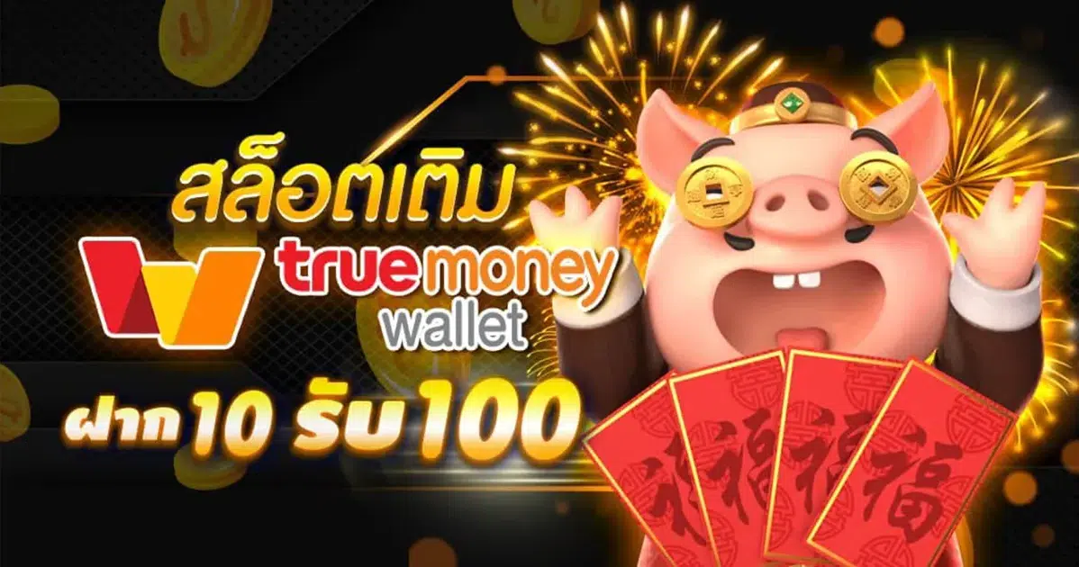 true wallet สล็อตฝาก 10 รับ 100 วอเลท