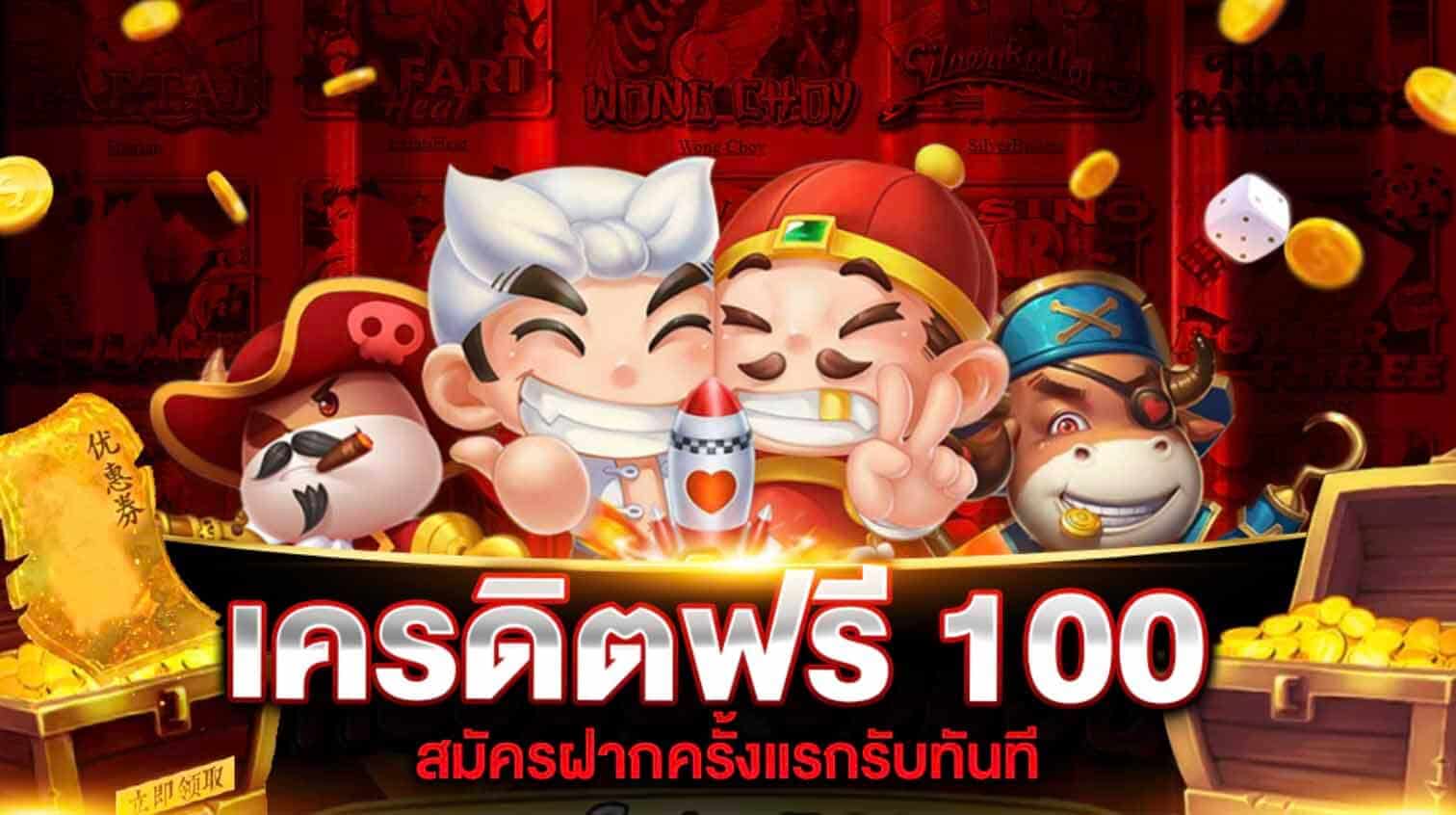 สมัครสมาชิกใหม่ รับโบนัส ทดลองเล่นฟรี 100 บาท