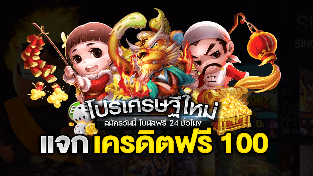 สมัครสมาชิกใหม่ รับโบนัส ทดลองเล่นฟรี 100 บาท