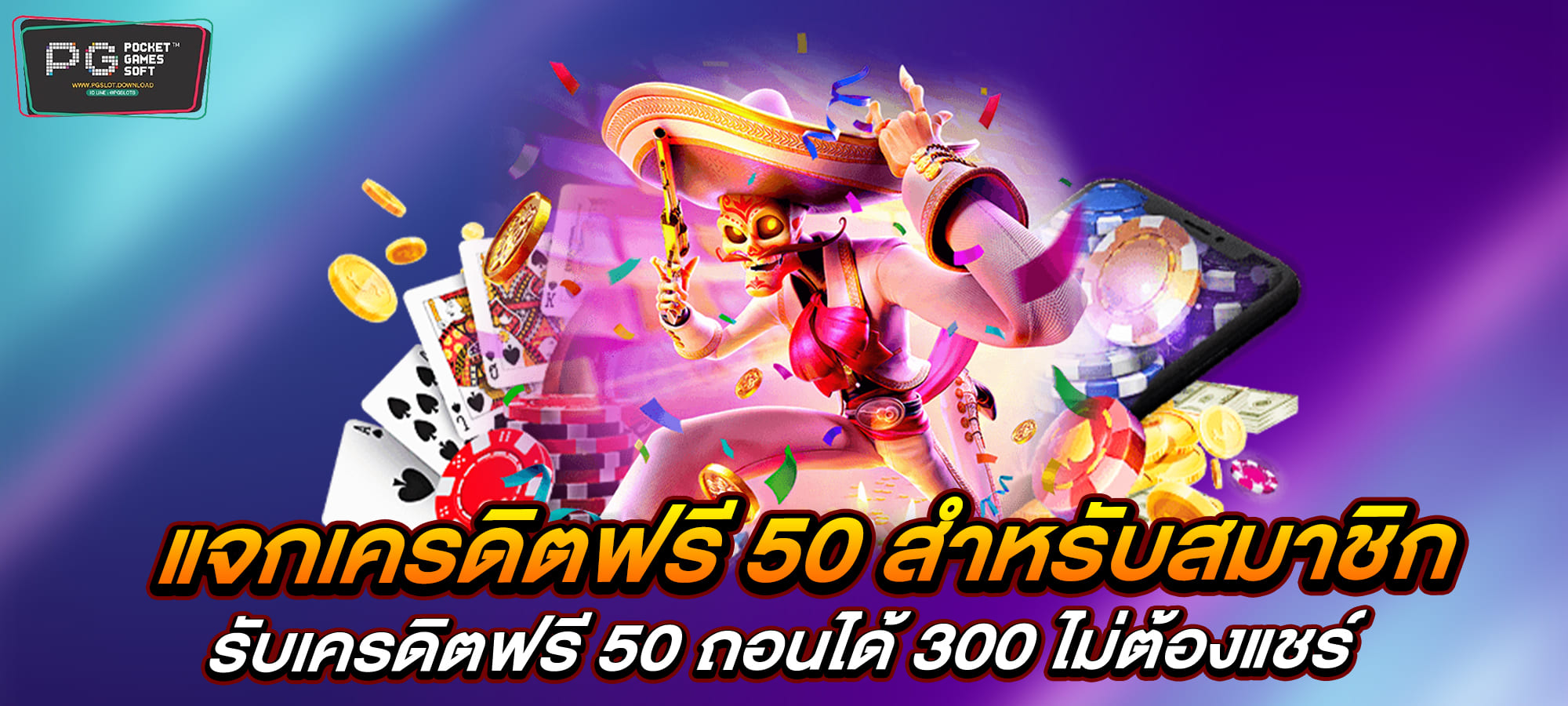 แจกเครดิต ทดลองเล่นฟรี 100 ถอนได้ 300