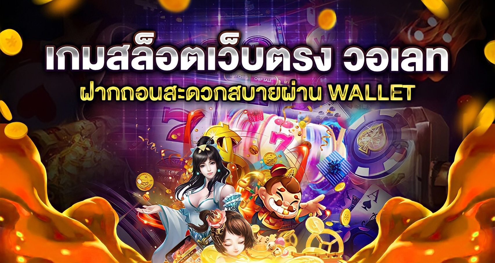 สล็อตเว็บตรง ฝากถอน true wallet ไม่มี ขั้น ต่ํา 10 รับ 100