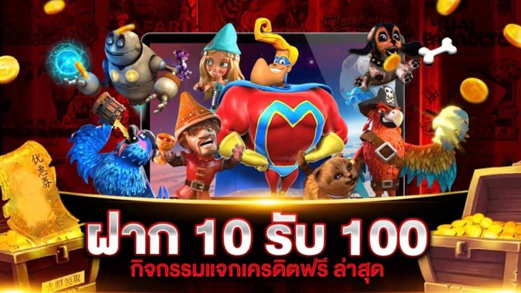 โปรสล็อตสมาชิกใหม่ฝาก10รับ100วอเลท2023