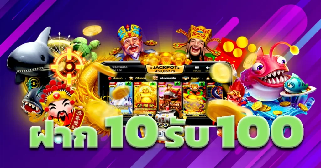 โปรสล็อตสมาชิกใหม่ฝาก10รับ100วอเลท2023